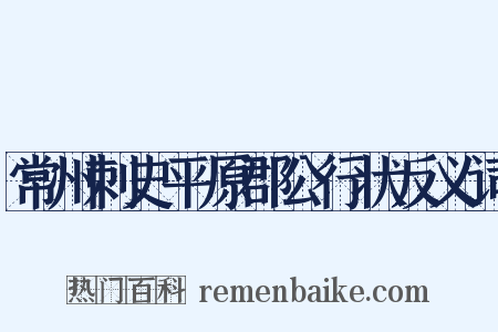 常州刺史平原郡公行状反义词是什么意思的图片